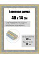 Рамка багетная для картин со стеклом 40 x 14 см, РБ-265