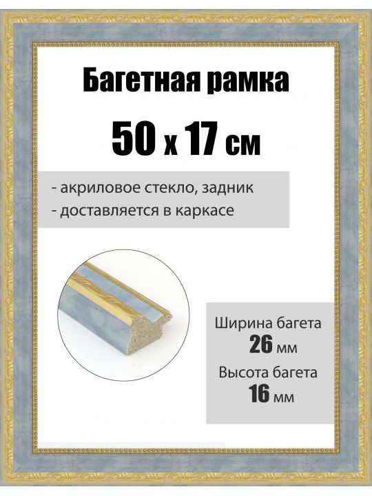 Рамка багетная для картин со стеклом 50 x 17 см, РБ-265