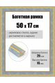 Рамка багетная для картин со стеклом 50 x 17 см, РБ-265