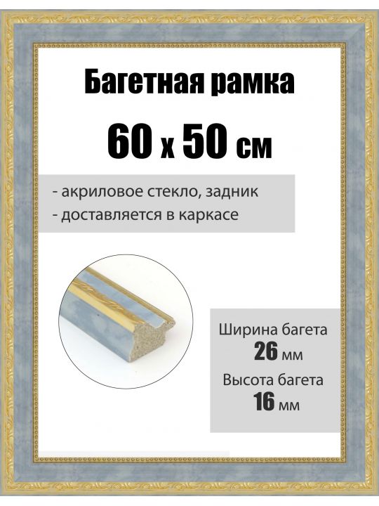 Рамка багетная для картин со стеклом 60 x 50 см, РБ-265