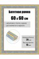 Рамка багетная для картин со стеклом 60 x 60 см, РБ-265