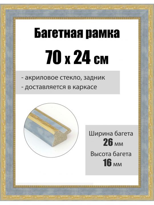 Рамка багетная для картин со стеклом 70 x 24 см, РБ-265