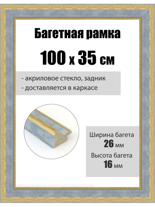 Рамка багетная для картин со стеклом 100 x 35 см, РБ-265