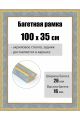 Рамка багетная для картин со стеклом 100 x 35 см, РБ-265