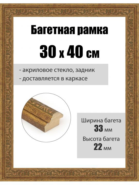 Рамка багетная для картин со стеклом 40 x 30 см, РБ-263