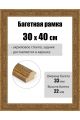 Рамка багетная для картин со стеклом 40 x 30 см, РБ-263