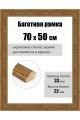 Рамка багетная для картин со стеклом 70 x 50 см, РБ-263