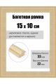 Рамка багетная для картин со стеклом 15 x 10 см, РБ-262