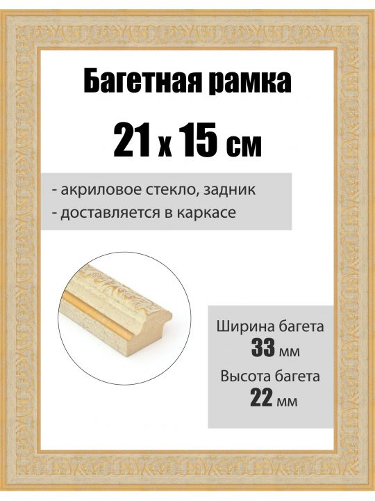 Рамка багетная для картин со стеклом 21 x 15 см, РБ-262