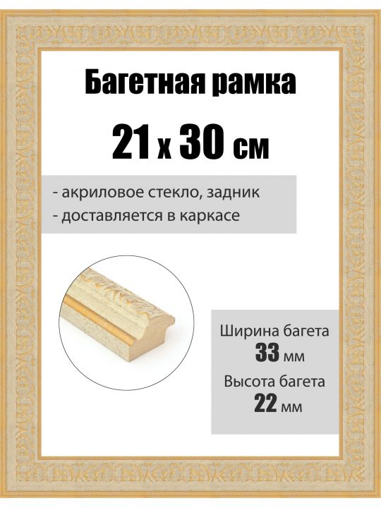 Рамка багетная для картин со стеклом 30 x 21 см, РБ-262