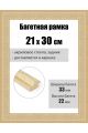 Рамка багетная для картин со стеклом 30 x 21 см, РБ-262