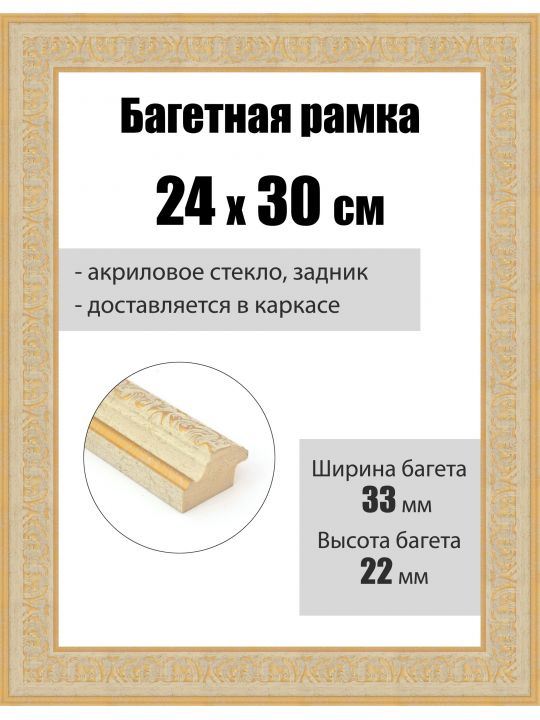 Рамка багетная для картин со стеклом 30 x 24 см, РБ-262