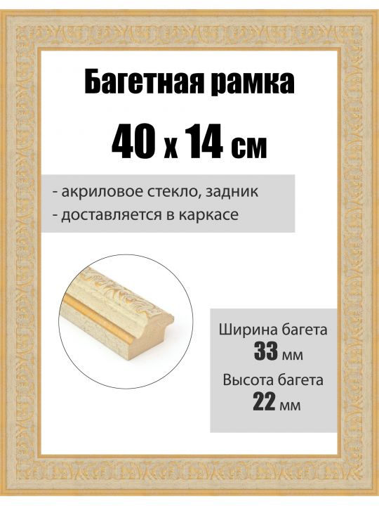 Рамка багетная для картин со стеклом 40 x 14 см, РБ-262