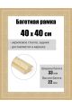 Рамка багетная для картин со стеклом 40 x 40 см, РБ-262