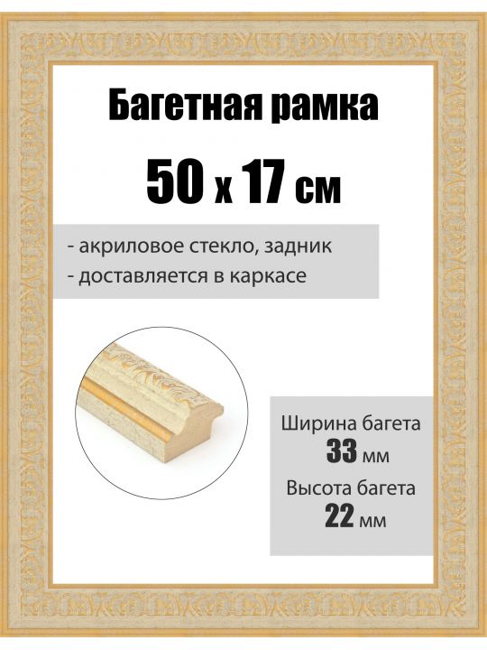 Рамка багетная для картин со стеклом 50 x 17 см, РБ-262