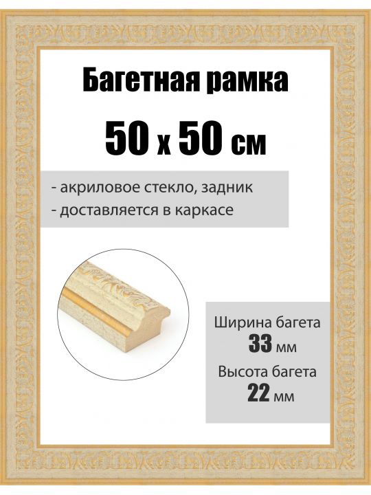 Рамка багетная для картин со стеклом 50 x 50 см, РБ-262