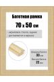 Рамка багетная для картин со стеклом 70 x 50 см, РБ-262