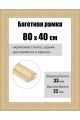 Рамка багетная для картин со стеклом 80 x 40 см, РБ-262
