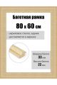 Рамка багетная для картин со стеклом 80 x 60 см, РБ-262