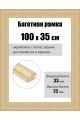 Рамка багетная для картин со стеклом 100 x 35 см, РБ-262