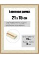 Рамка багетная для картин со стеклом 21 x 15 см, РБ-261