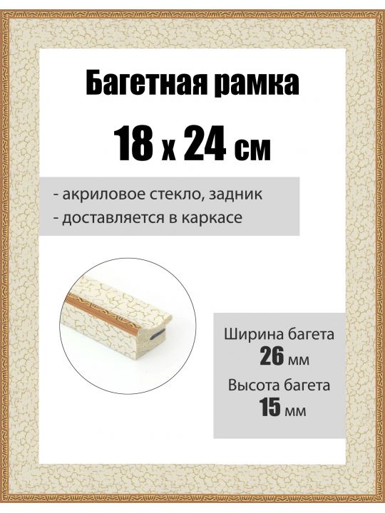 Рамка багетная для картин со стеклом 24 x 18 см, РБ-261