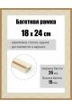 Рамка багетная для картин со стеклом 24 x 18 см, РБ-261