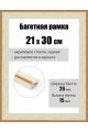 Рамка багетная для картин со стеклом 30 x 21 см, РБ-261