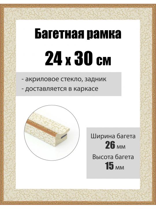 Рамка багетная для картин со стеклом 30 x 24 см, РБ-261