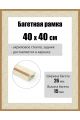Рамка багетная для картин со стеклом 40 x 40 см, РБ-261