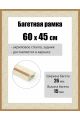Рамка багетная для картин со стеклом 60 x 45 см, РБ-261