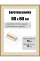 Рамка багетная для картин со стеклом 60 x 60 см, РБ-261