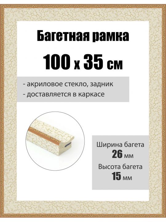 Рамка багетная для картин со стеклом 100 x 35 см, РБ-261