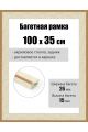 Рамка багетная для картин со стеклом 100 x 35 см, РБ-261