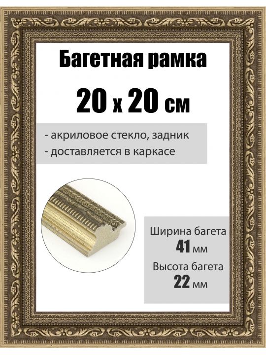 Рамка багетная для картин со стеклом 20 x 20 см, РБ-260