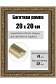 Рамка багетная для картин со стеклом 20 x 20 см, РБ-260