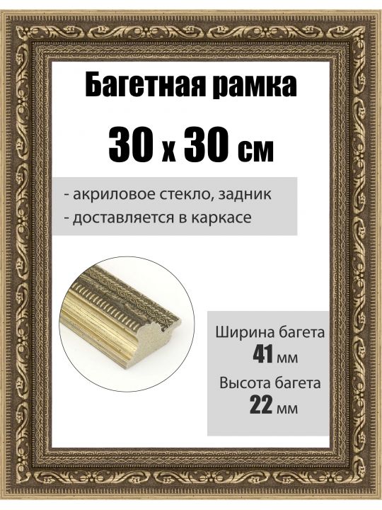 Рамка багетная для картин со стеклом 30 x 30 см, РБ-260