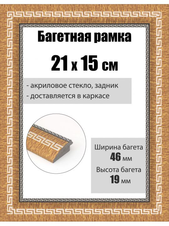 Рамка багетная для картин со стеклом 21 x 15 см, РБ-259