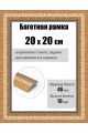 Рамка багетная для картин со стеклом 20 x 20 см, РБ-259