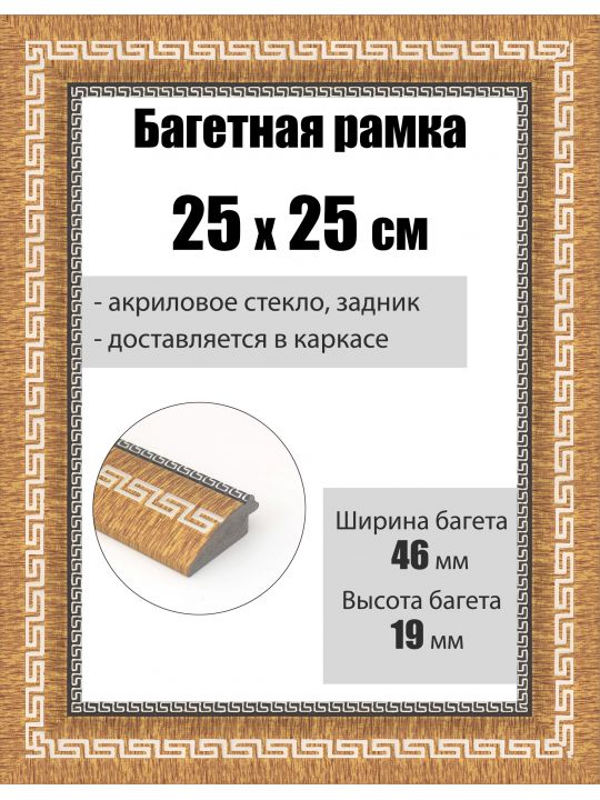 Рамка багетная для картин со стеклом 25 x 25 см, РБ-259