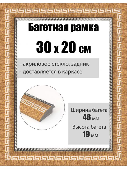 Рамка багетная для картин со стеклом 30 x 20 см, РБ-259