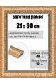 Рамка багетная для картин со стеклом 30 x 21 см, РБ-259