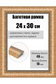 Рамка багетная для картин со стеклом 30 x 24 см, РБ-259