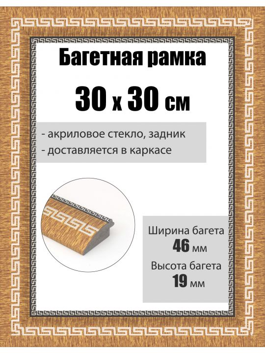 Рамка багетная для картин со стеклом 30 x 30 см, РБ-259