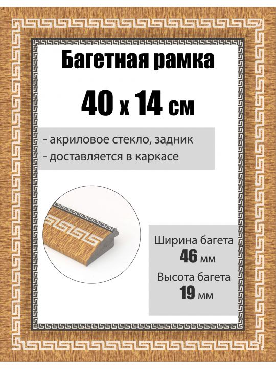 Рамка багетная для картин со стеклом 40 x 14 см, РБ-259