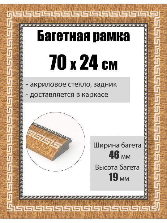 Рамка багетная для картин со стеклом 70 x 24 см, РБ-259
