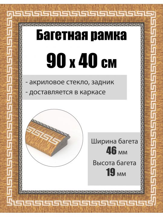 Рамка багетная для картин со стеклом 90 x 40 см, РБ-259