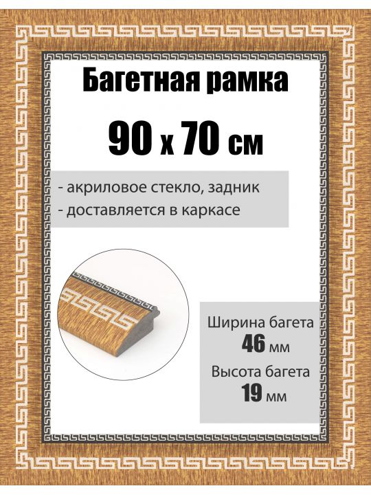 Рамка багетная для картин со стеклом 90 x 70 см, РБ-259