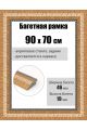 Рамка багетная для картин со стеклом 90 x 70 см, РБ-259