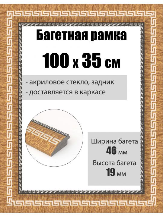 Рамка багетная для картин со стеклом 100 x 35 см, РБ-259